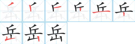 岳 五行|「岳康熙字典笔画」岳字五行属什么,岳字起名的寓意含义